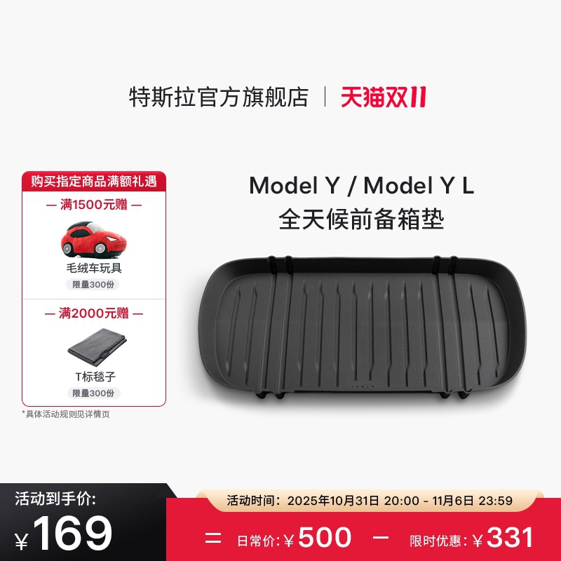特斯拉（Tesla）官方 Model Y/ Model Y L 全天候前备箱垫