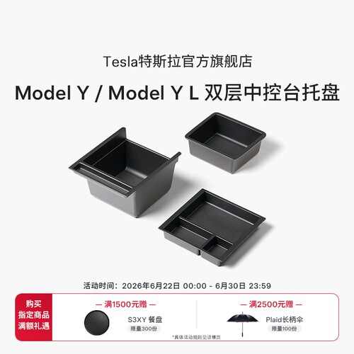 特斯拉ModelY/YL双层中控台托盘
