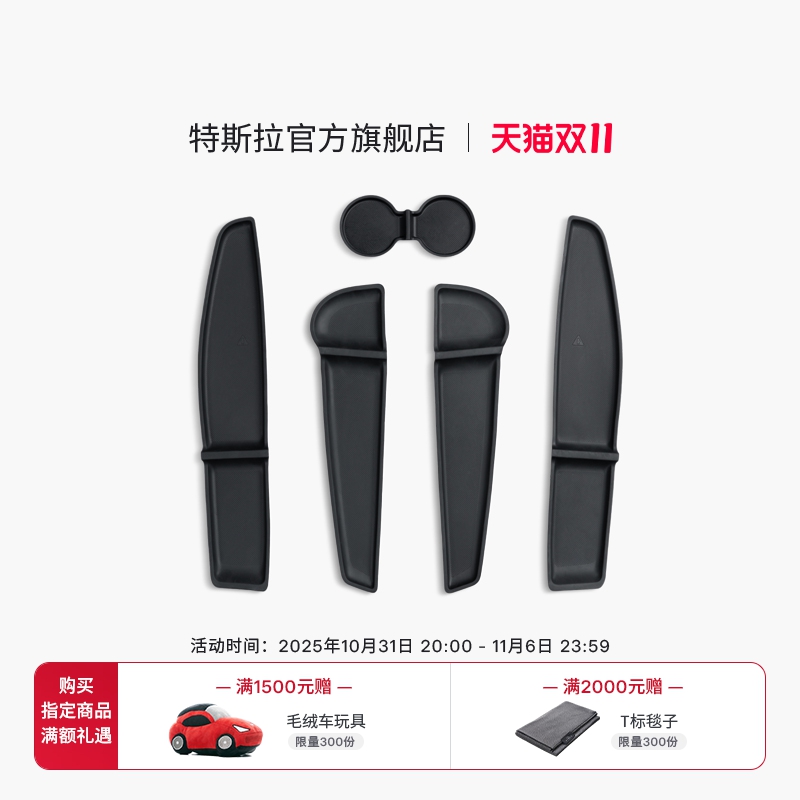 特斯拉（Tesla）官方 Model Y / Model Y L 车门储物垫+杯托垫