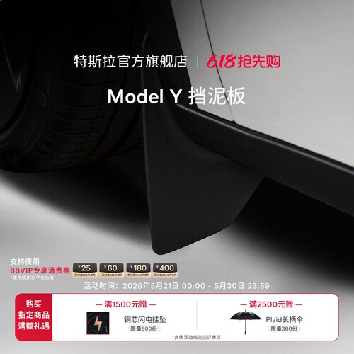 特斯拉ModelY挡泥板安心防护