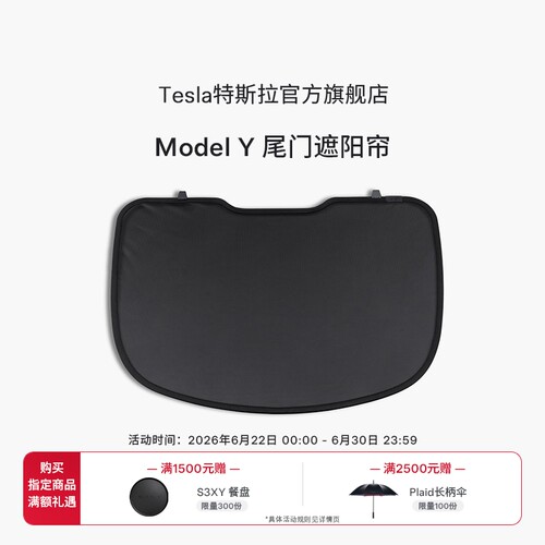 特斯拉（Tesla）官方 Model Y 尾门遮阳帘