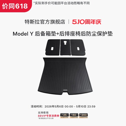特斯拉官方 Model Y全天候后备箱垫+后排座椅后防尘保护垫