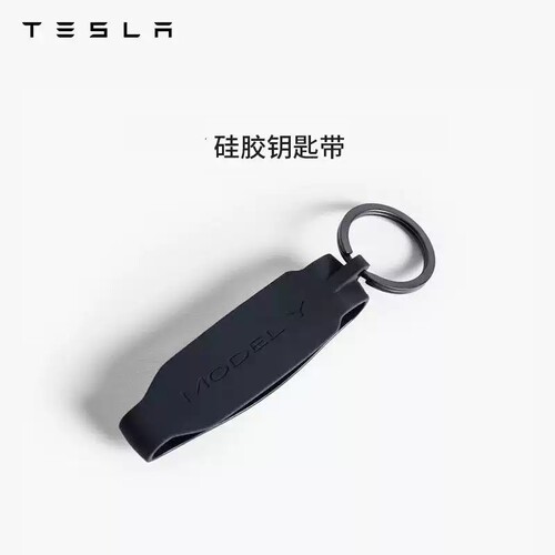 特斯拉（Tesla）官方 Model 3/Y/X 硅胶钥匙带便携方便
