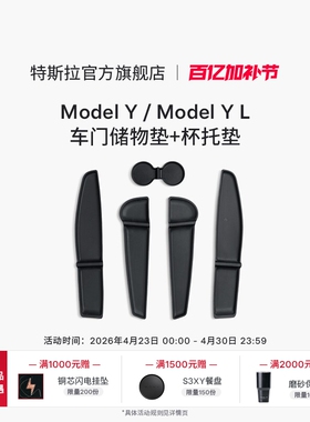 特斯拉（Tesla）官方 Model Y / Model Y L 车门储物垫+杯托垫