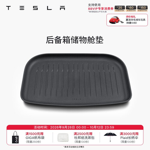 特斯拉（Tesla）官方 Model 3/Y/Y L全天候后备箱下层储物舱垫