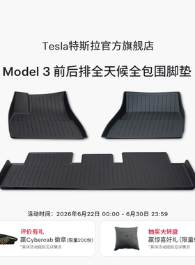 特斯拉（Tesla）官方Model 3 前后排全天候全包围TPE脚垫原装套餐