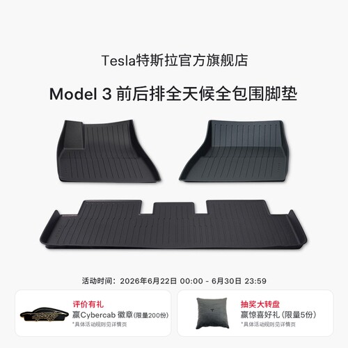 特斯拉（Tesla）官方Model 3 前后排全天候全包围TPE脚垫原装套餐