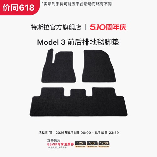 特斯拉（Tesla）官方Model 3 前后排地毯脚垫防滑耐磨