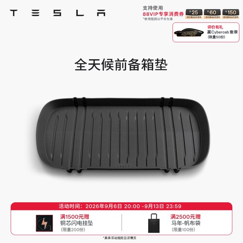 特斯拉（Tesla）官方 Model 3/Y/Y L全天候TPE前备箱垫防脏易清洁