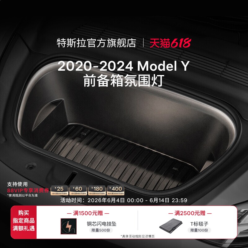 特斯拉(Tesla)官方 2020-2024 | Model Y 前备箱氛围灯