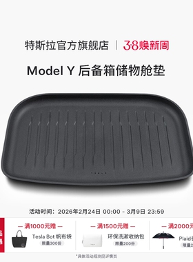 特斯拉（Tesla）官方 Model Y全天候后备箱储物舱垫