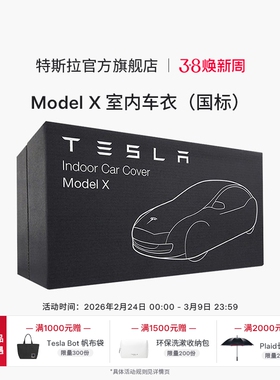 特斯拉（Tesla）官方 Model X汽车车罩室内车衣防晒防风防雨国标