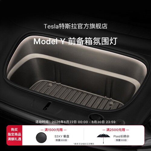 特斯拉ModelY前备箱氛围灯