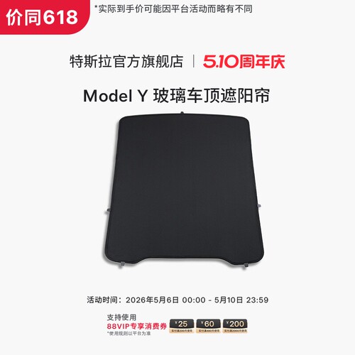 特斯拉（Tesla）官方 Model Y 玻璃车顶遮阳帘