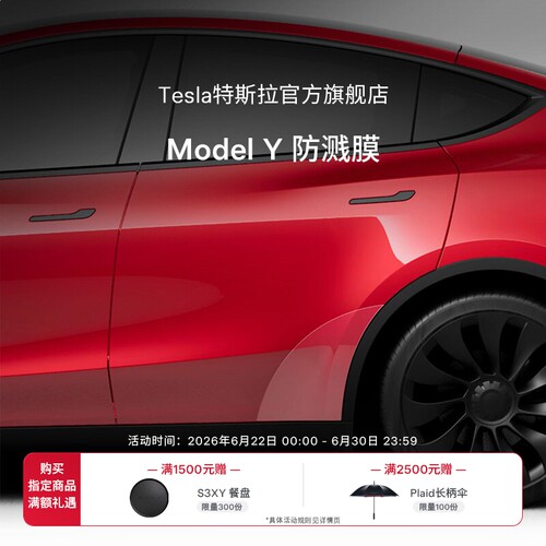 特斯拉官方ModelY防溅膜