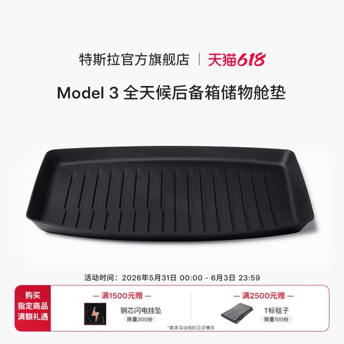 Tesla/特斯拉Model 3 全天候后备箱储物舱垫防尘易清洁