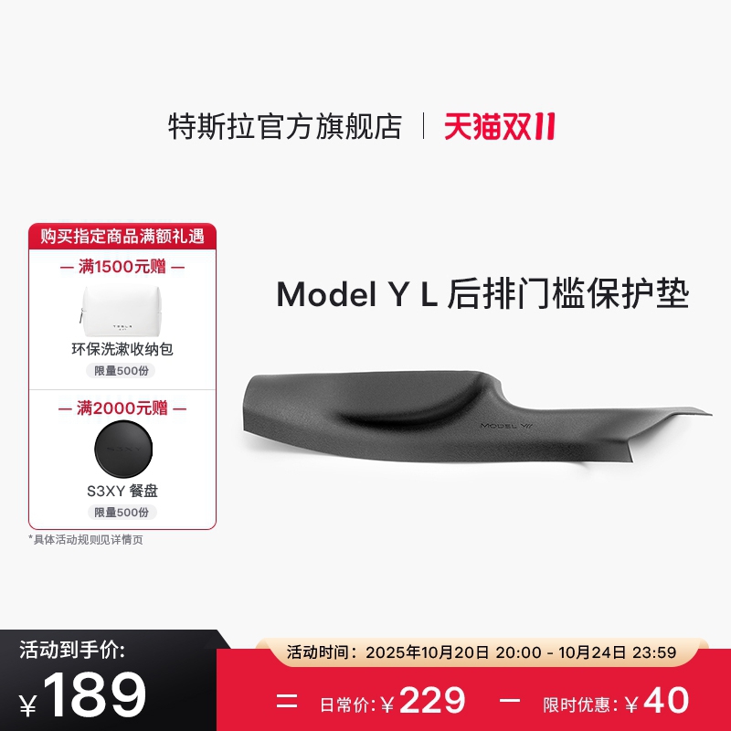 特斯拉（Tesla）官方 Model Y L 全天候后排门槛保护垫