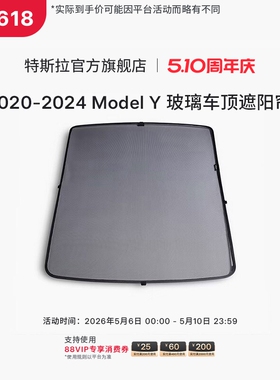 Tesla/特斯拉官方Model Y玻璃车顶遮阳帘拆装便捷收纳(2020-2024)