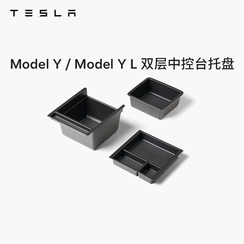 特斯拉ModelY/YL双层中控台托盘