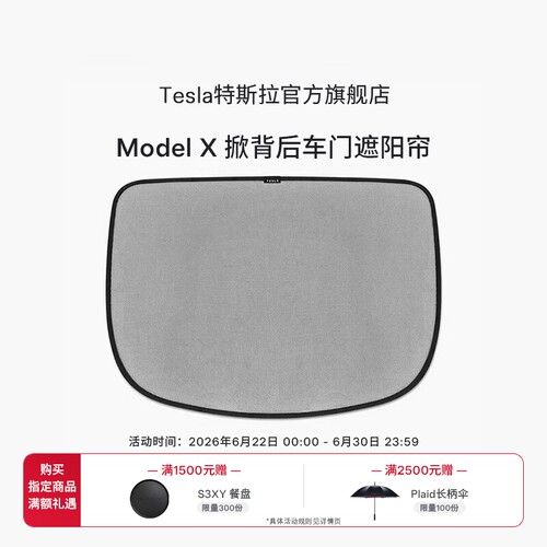 特斯拉（Tesla）官方 Model X 掀背后车门遮阳帘 汽车车罩防晒罩