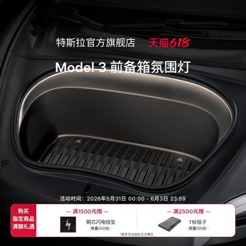 特斯拉Model3前备箱氛围灯