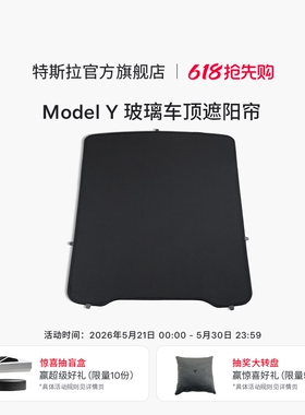 特斯拉（Tesla）官方 Model Y 玻璃车顶遮阳帘