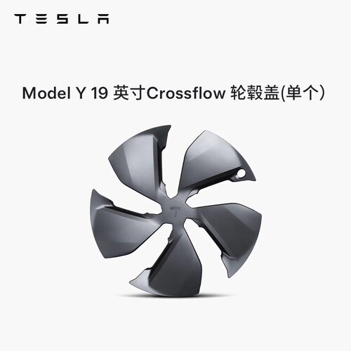 特斯拉（Tesla）官方 Model Y 19英寸Crossflow 轮毂盖 (单个)