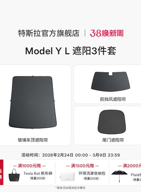 特斯拉（Tesla）官方 Model Y L 原厂定制遮阳帘3件套装套餐