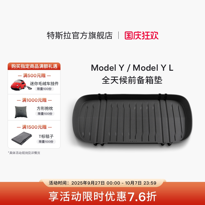 特斯拉（Tesla）官方 Model Y/ Model Y L 全天候前备箱垫
