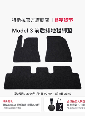 特斯拉（Tesla）官方Model 3 前后排地毯脚垫防滑耐磨