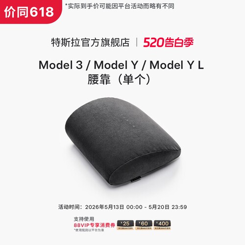 特斯拉（Tesla）官方 Model 3/Y/YL 腰靠（单个）记忆棉贴合曲线