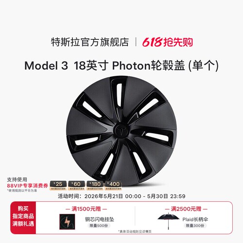 Tesla/特斯拉Model 3 18 英寸 PhoTon 轮毂盖 (单个)
