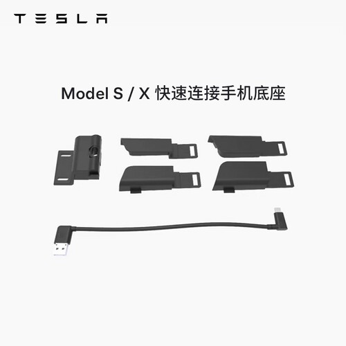 特斯拉（Tesla）官方 Model S/X 车载iphone手机快速连接板 车载