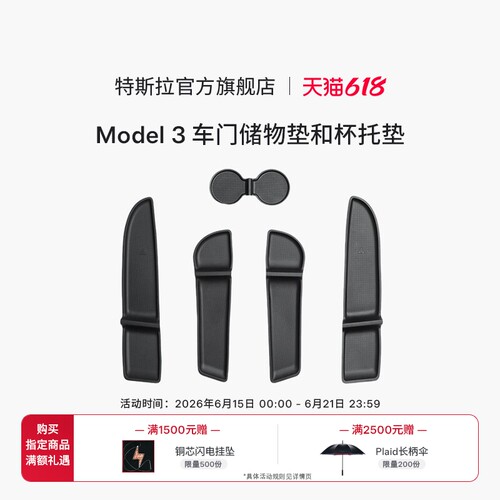 特斯拉（Tesla）官方  Model 3 车门储物垫和杯托垫
