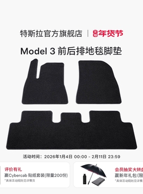 特斯拉（Tesla）官方Model 3 前后排地毯脚垫防滑耐磨