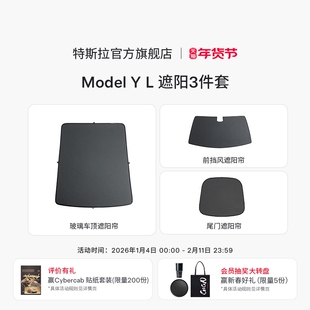 特斯拉（Tesla）官方 Model Y L 原厂定制遮阳帘3件套装套餐