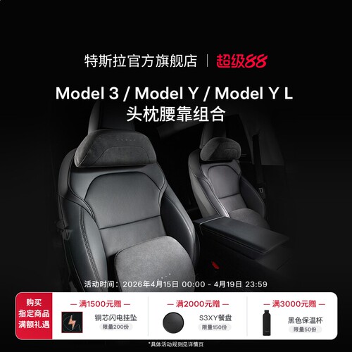 特斯拉（Tesla）官方 Model 3/Y/YL 头枕&腰靠组合 头枕*1+腰靠*1
