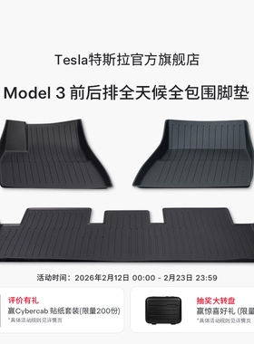 特斯拉（Tesla）官方Model 3 前后排全天候全包围TPE脚垫原装套餐
