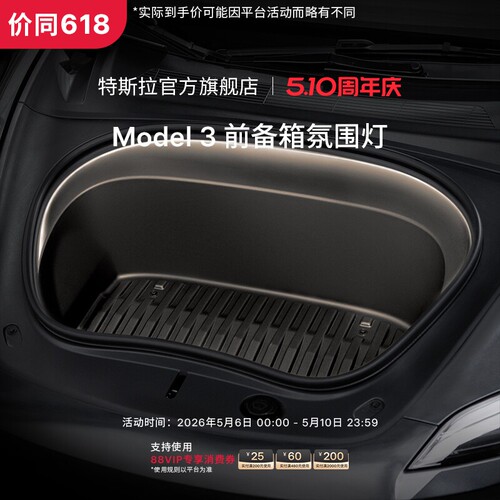 特斯拉（Tesla）官方 Model 3 前备箱氛围灯