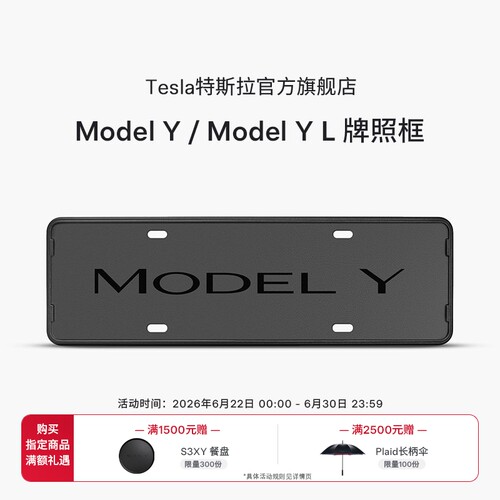 特斯拉ModelY/ModelYL牌照框