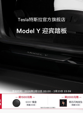 特斯拉（Tesla）官方 Model Y 迎宾踏板