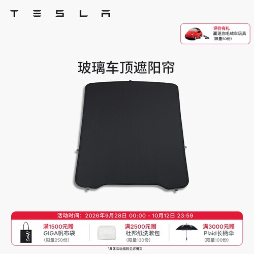 特斯拉（Tesla）官方 Model 3/Y/Y L玻璃车顶遮阳帘防晒隔热套餐