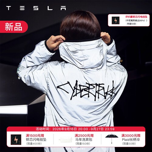 特斯拉（Tesla）官方 特斯拉反光夹克