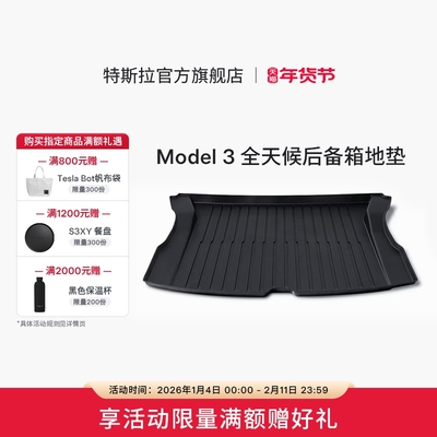 特斯拉（Tesla）官方Model 3 全天候后备箱地垫易清洁