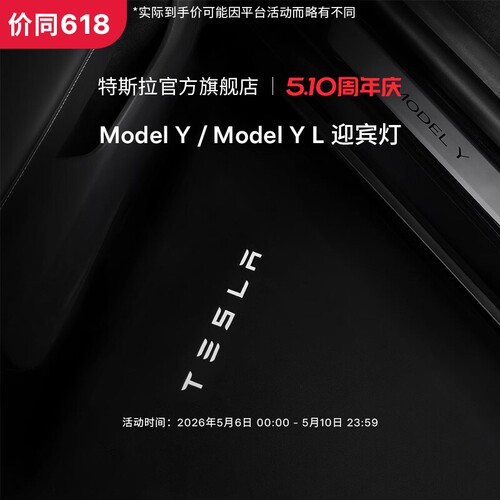 特斯拉(Tesla)官方Model Y / Y L 迎宾灯氛围车门灯装饰前门&后门