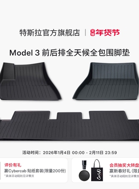 特斯拉（Tesla）官方Model 3 前后排全天候全包围TPE脚垫原装套餐