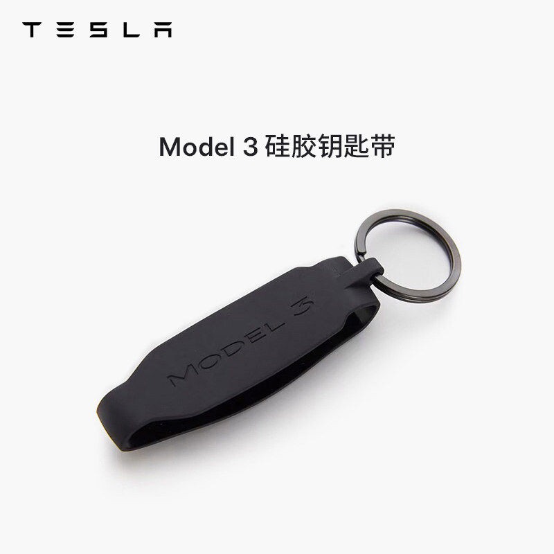 特斯拉（Tesla）官方 汽车遥控器硅胶钥匙带Model 3方便简洁