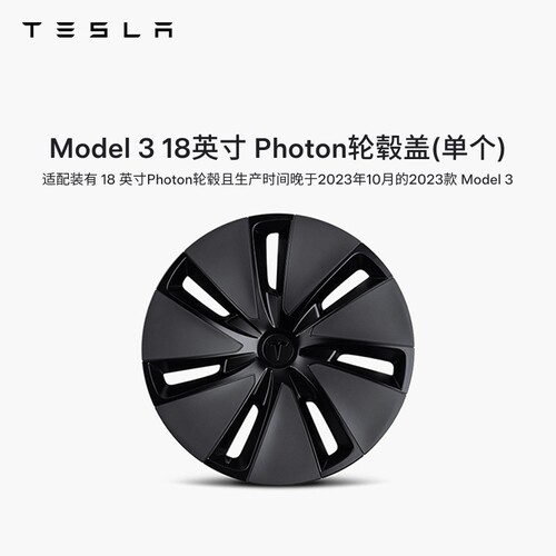 特斯拉（Tesla）官方 Model 3 18 英寸 PhoTon 轮毂盖 单个