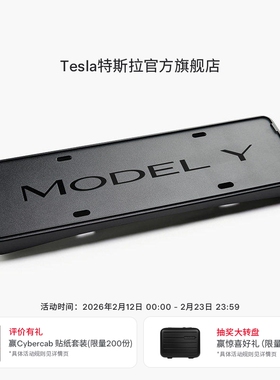 特斯拉（Tesla）官方 Model Y / Model Y L 牌照框