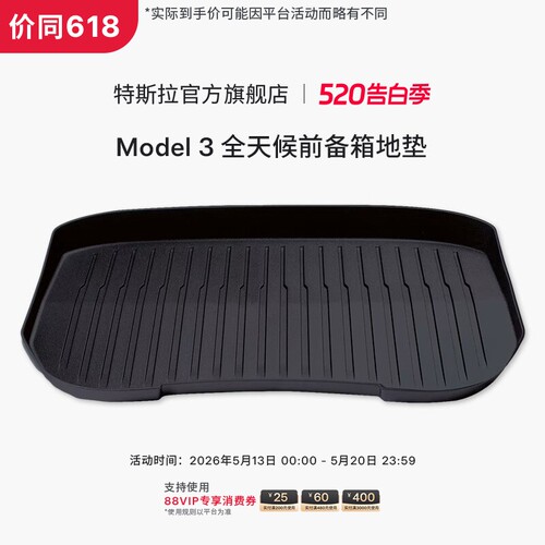 Tesla/特斯拉官方Model 3 全天候前备箱地垫易于清洁